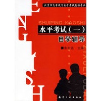 北京市高等教育自学考试英语专业水平考试(一)自学辅导 航空工业出版社 9787801834362