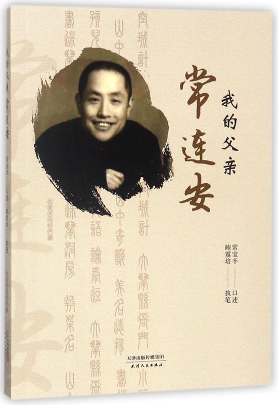 我的父亲常连安