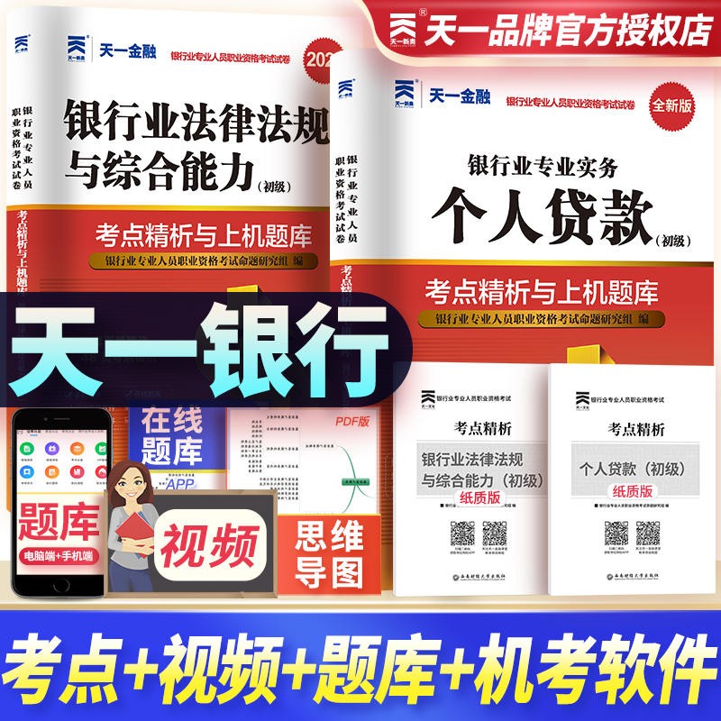 2023年银行从业资格证考试 银行业从业人员职业考试初级教材2023配套真题试题法律法规与综合能力公共基础个人贷款 银行从业：真题试卷（法规+个人贷款）