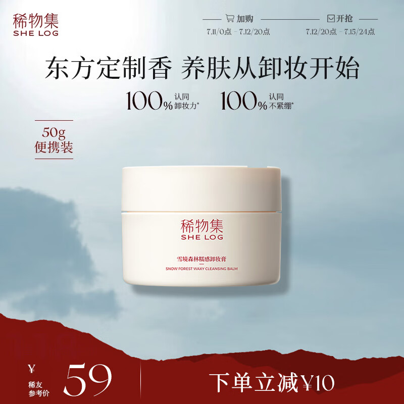 稀物集 雪境森林糯感卸妆膏50g清爽水润不油腻眼唇可卸温和卸妆清洁养肤