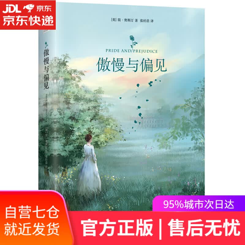 【新华书店】傲慢与偏见