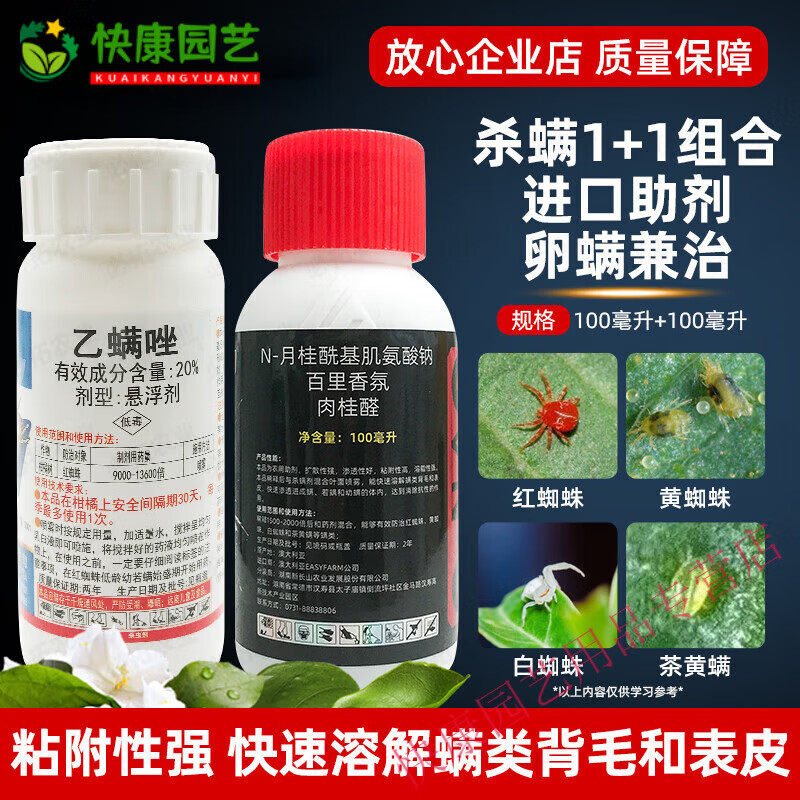 20%乙螨唑平满山农药红蜘蛛白蜘蛛茶黄螨杀虫药杀卵杀螨农用助剂 200