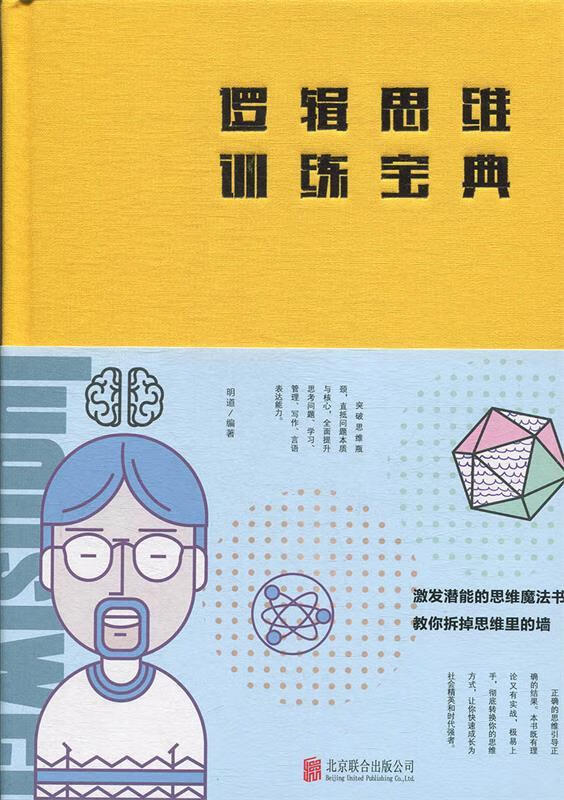 【新华书店 正版新书】逻辑思维训练宝典明道著北京联合出版公司