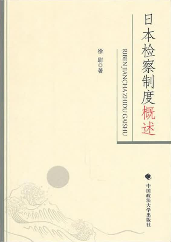 日本检察制度概述