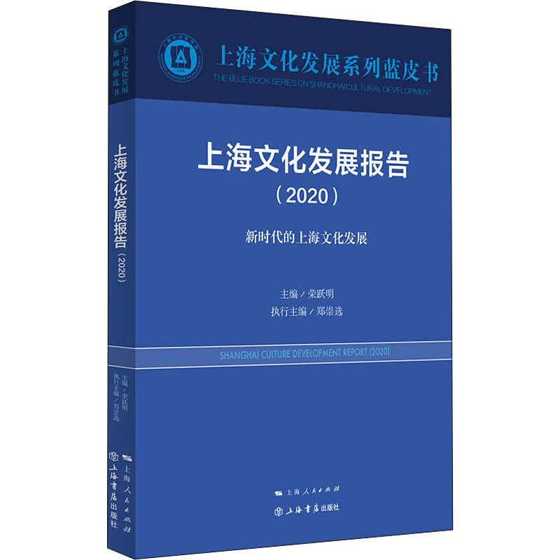 上海文化发展报告(2020)