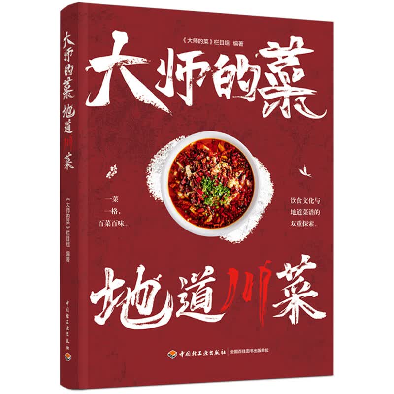 正版书籍 大师的菜 地道川菜中国轻工业出版社9787518444021