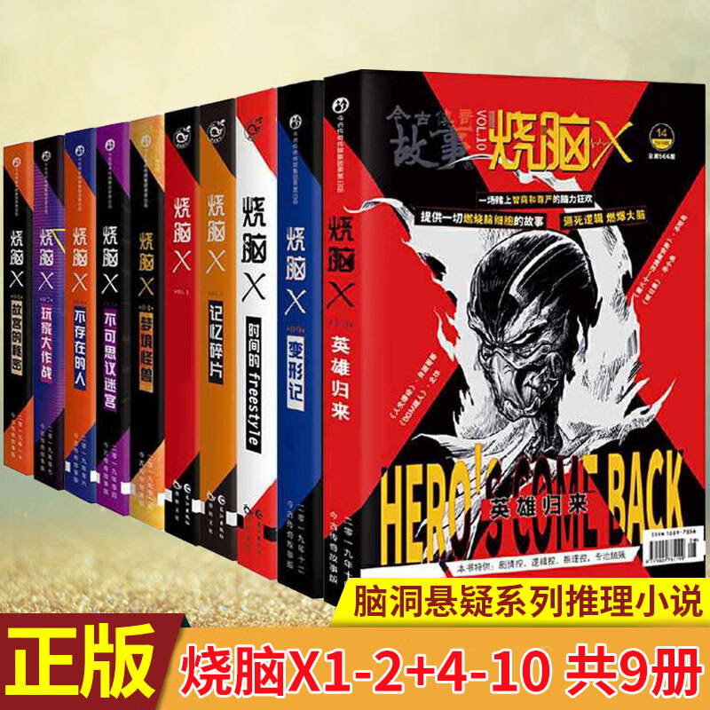 【套装可选】正版 烧脑x系列全套第一季+第二季+第三季+第四季1-4动物法则+脑洞w系列1-3季 一本正经的脑洞悬疑互动游戏推理小说 烧脑X第一季1-2+4-10 共9册