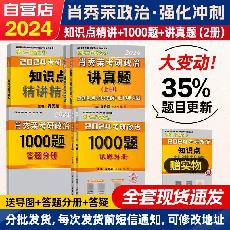【单本包邮】肖秀荣1000题 2024考研政治1000题+ 知识点精讲精练+讲真题6本套 国家开放大学出版社可搭考研英语红宝书词汇闪过 张宇30讲36讲李永乐田静腿姐陆寓丰冲刺背诵手册刷题计划