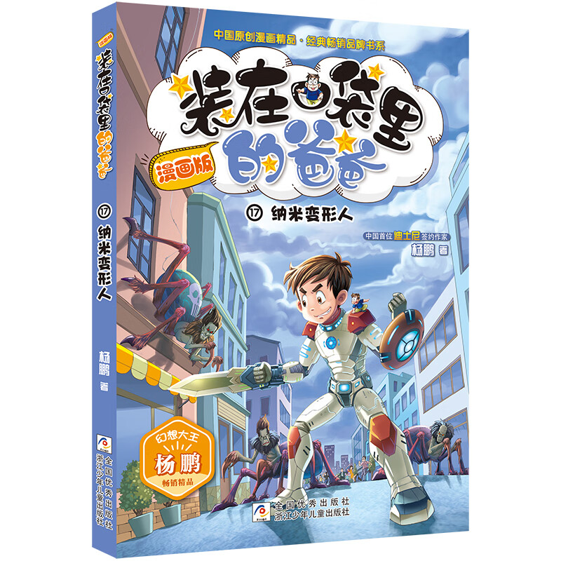 文学书籍7-9-12周岁三四年五六级读物小学生课外阅读书 17纳米机器人