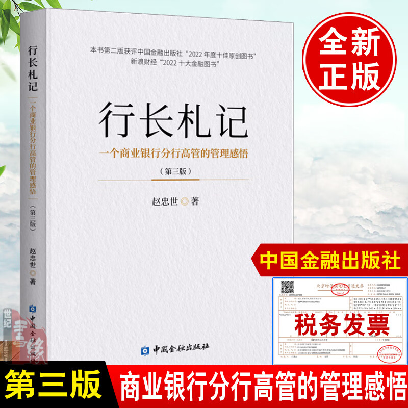 正版书籍 行长札记一个商业银行分行高管的管理感悟( 三版)赵忠世编著 商业银行分行高管的履职经历经验职业能力企业内部控制力