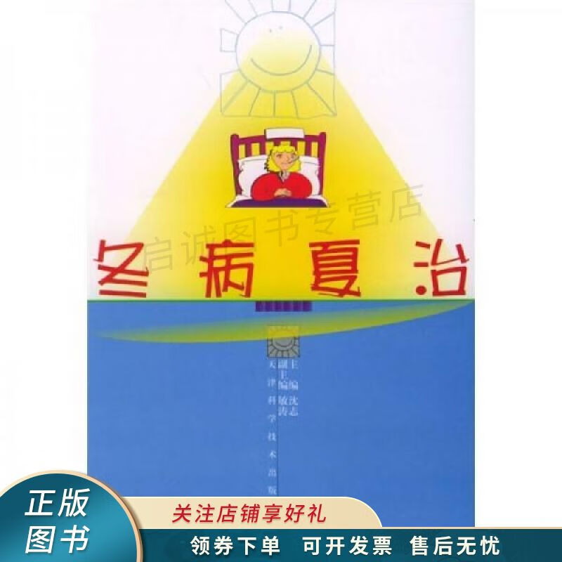 冬病夏治