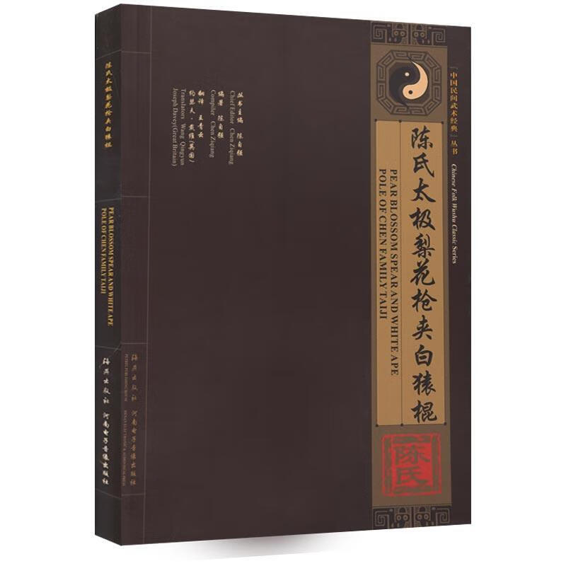陈氏太极梨花枪夹白猿棍 陈自强 著 海燕出版社 9787535041449正版