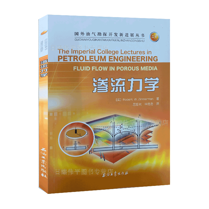 渗流力学(英)罗伯特·W·齐默尔曼 著 国外油气勘探开发新进展丛书（二十）石油工业出版社978751