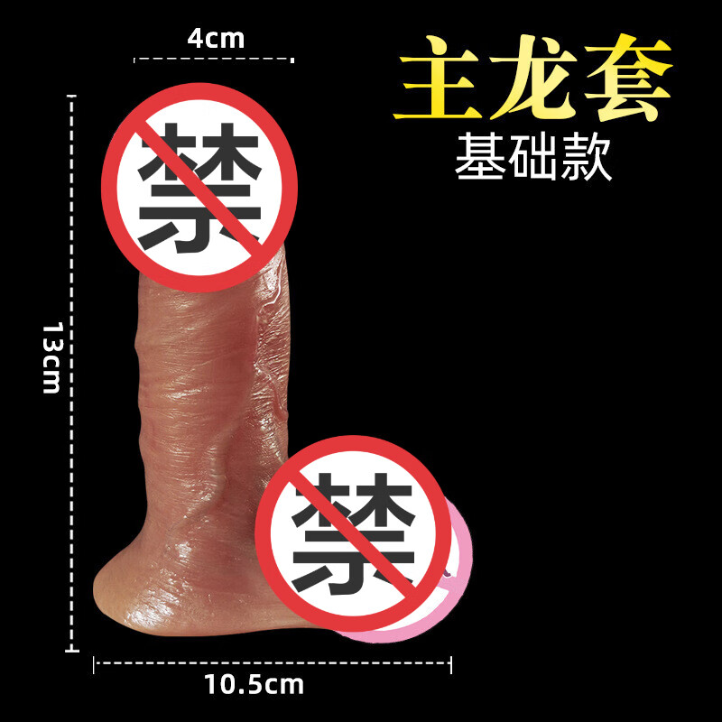 久爱空心套加长加粗套套仿真阳具套中空硅胶套情趣性用品男用穿戴套夫妻玩具假阳套 极龙套-出精款1个