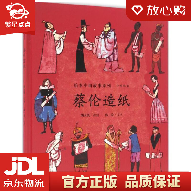【新华书店正版图书】蔡伦造纸 绘本 中英双语 中国故事 胡永凯 连环画出版社 正版图书