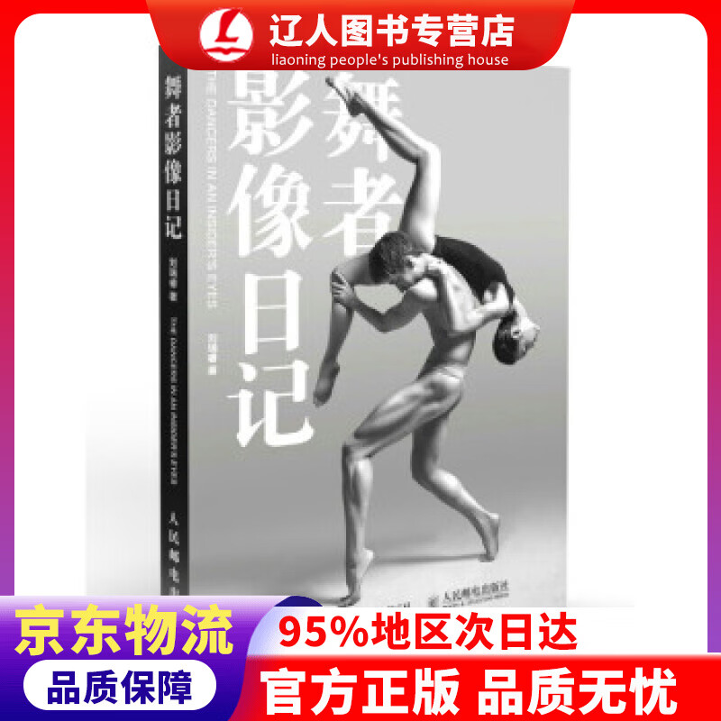 【官方正版】舞者影像日记 刘瑞睿 著 人民邮电出版社 9787115549167