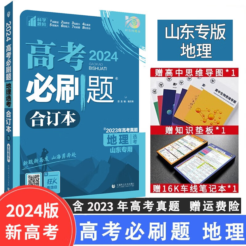 【山东专用】2024版高考必刷题合订本山东版高中复习高中高三高考真题练习册复习资料 地理（山东专用）