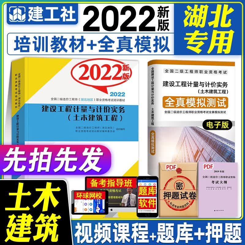 【备考2023】二级造价师2022教材 土建计量与计价实务 湖北省二级造价工程师 中国建筑工业出版社