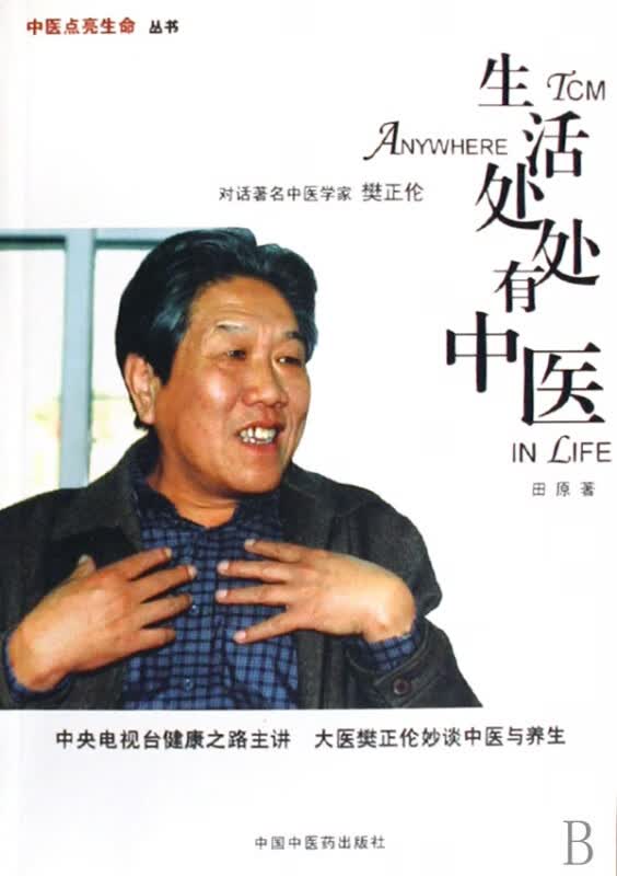 生活处处有中医/中医点亮生命丛书
