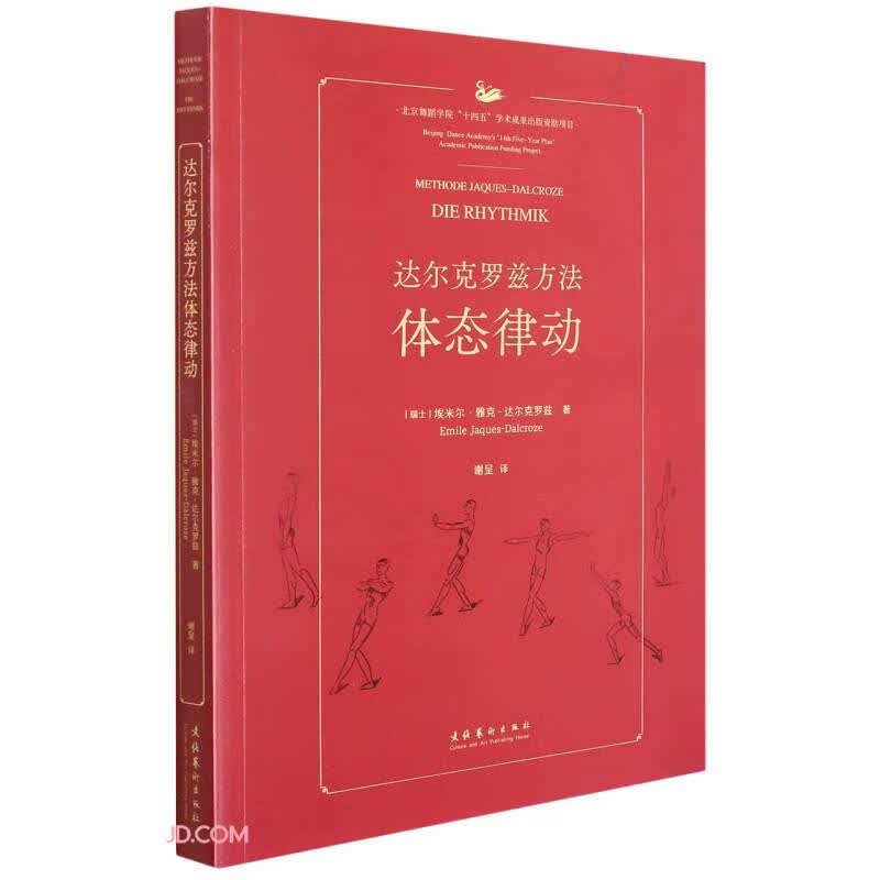 达尔克罗兹方法：体态律动