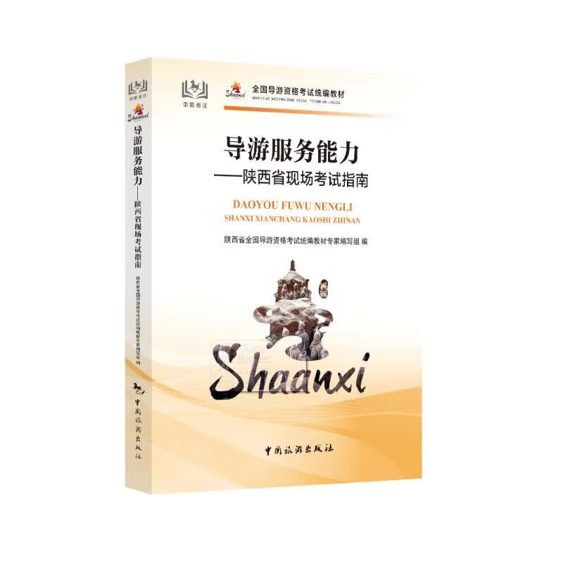 导游服务能力——陕西导游现场考试实务