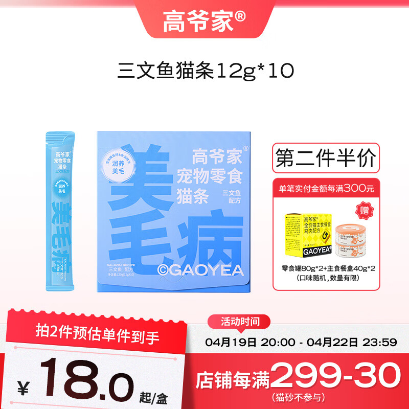 高爷家宠物猫零食猫条幼猫成猫补充营养纯肉多口味湿粮10支/盒 【美毛病】三文鱼配方12g*10