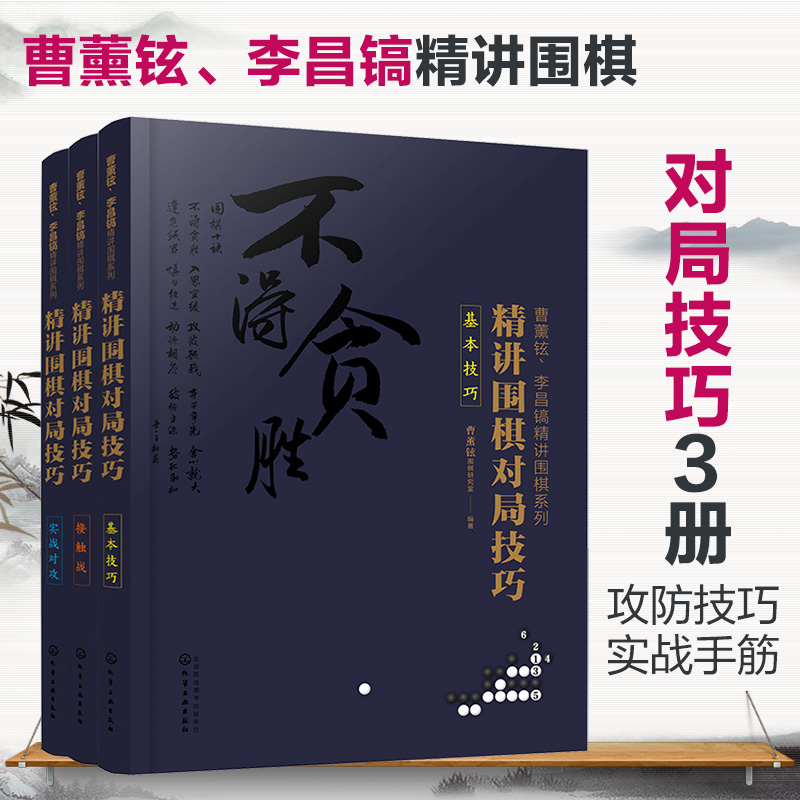 曹薰铉、李昌镐精讲围棋系列第五辑：精讲围棋对局技巧（套装3册）