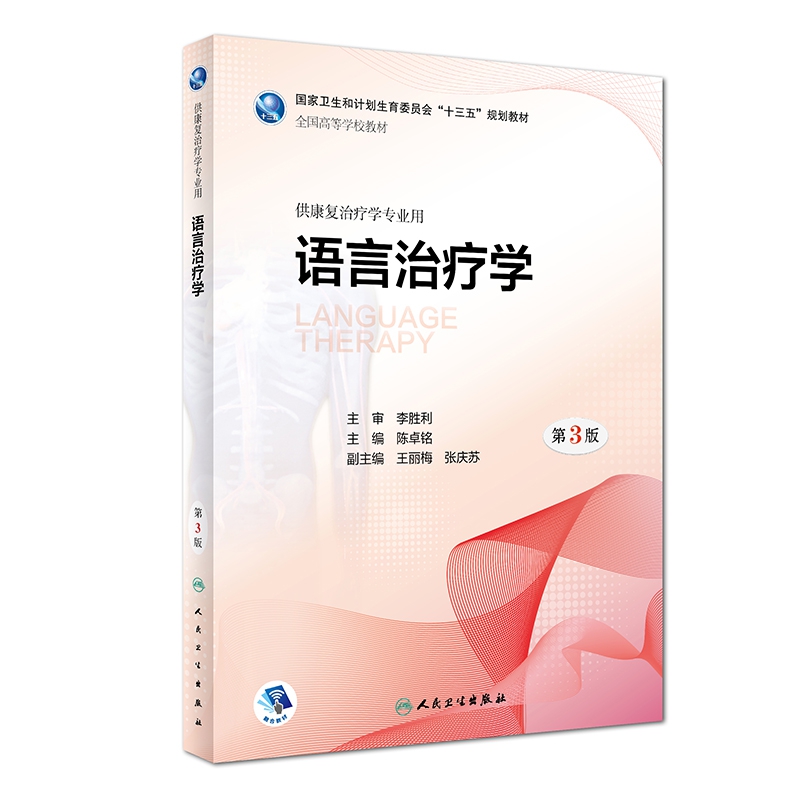 语言治疗学(供康复治疗学专业用第3版全国高等学校教材)