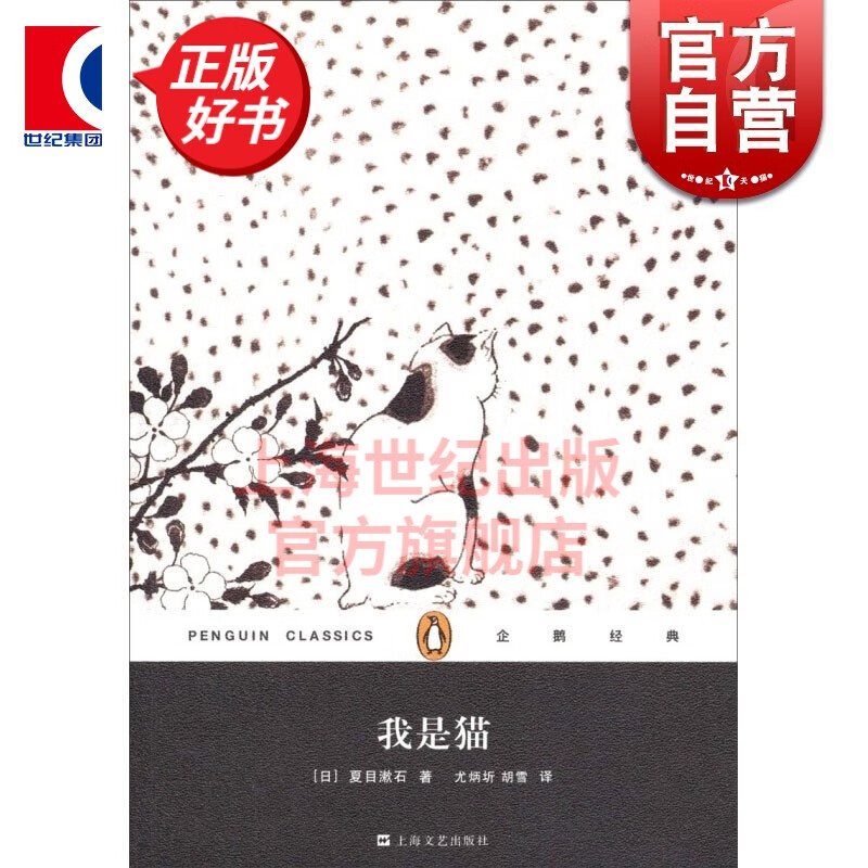 我是猫/企鹅经典 平装 [日]夏目漱石著