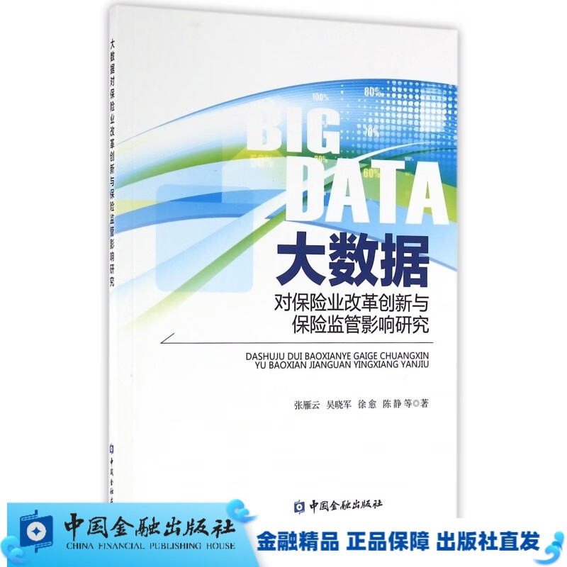 大数据对保险业改革创新及保险监管影响研究【出版社直属书店】