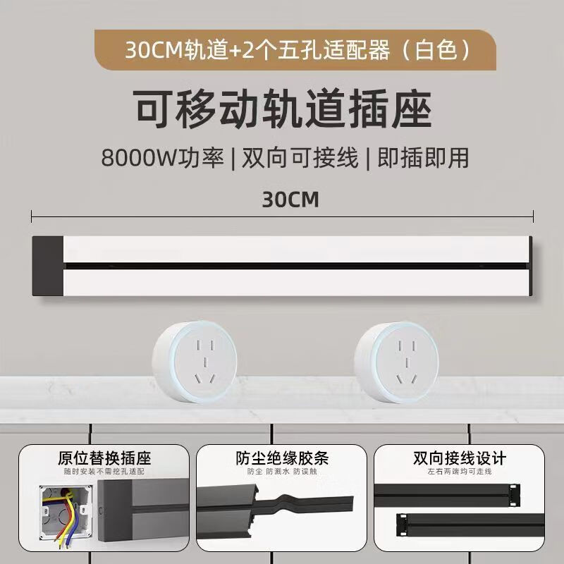 MDUG明裝軌道插座無線可移動家用軌道插座廚房島臺滑動插排座 白色防塵款【軌道可承載8000W】 明裝30厘米軌道+2個五孔光圈