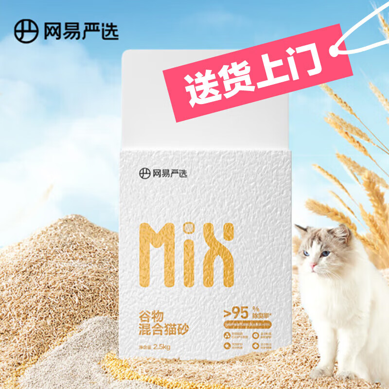 网易严选 谷物混合猫砂高效结团不沾底无尘猫砂猫咪用品 2.5kg