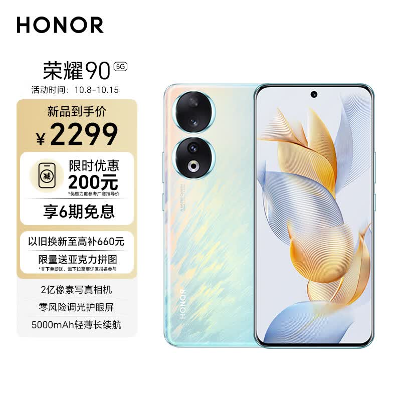 荣耀90 2亿像素超清相机 零风险调光护眼屏 5000mAh轻薄长续航 12GB+256GB 冰羽蓝 5G高性价比高么？