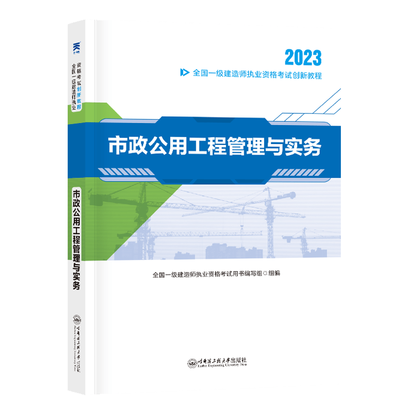 一级建造师创新教程：市政公用工程管理与实务（2023）