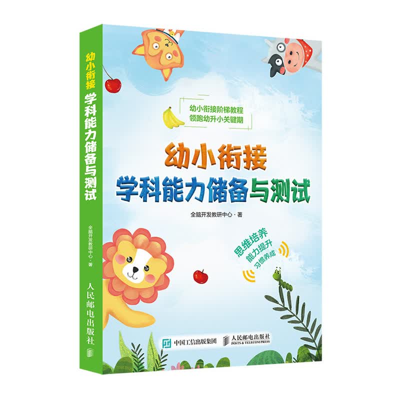 幼小衔接学科能力储备与测试(优枢学堂出品)