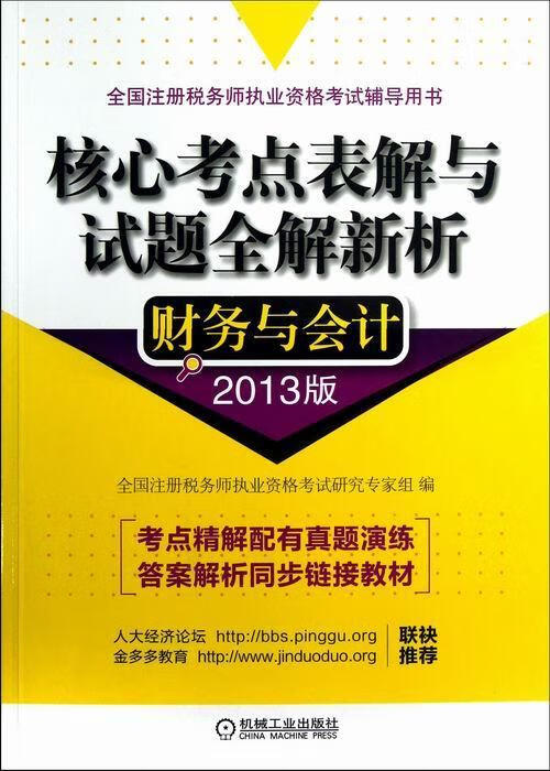 财务与会计-核心考点表解与试题全解新/全国注册税务师执业资格考试研究专家组/机械工业出版社/考