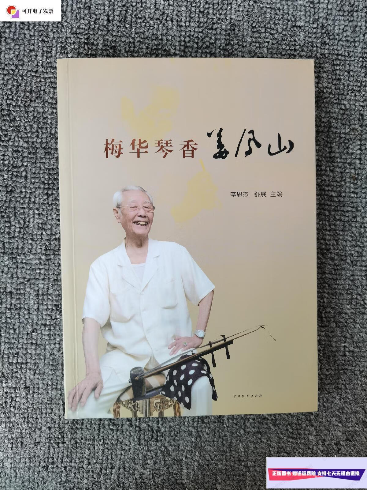 【二手9成新】梅华琴香姜凤山 /李恩杰,,舒展 中国戏剧出版社