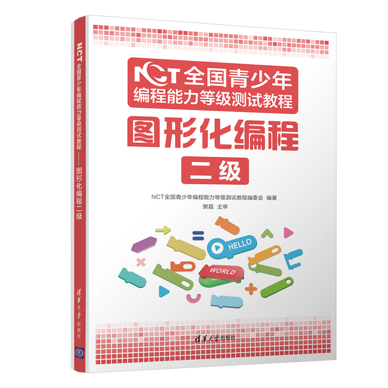 NCT全国青少年编程能力等级测试教程：图形化编程二级