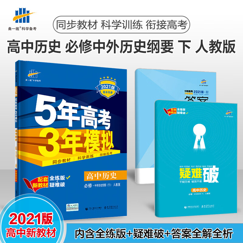 下中外历史纲要人教版五年高考三年模拟必修中外历史纲要下人教版五
