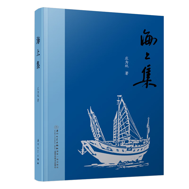 书籍 海上集 庄为玑厦门大学出版社978