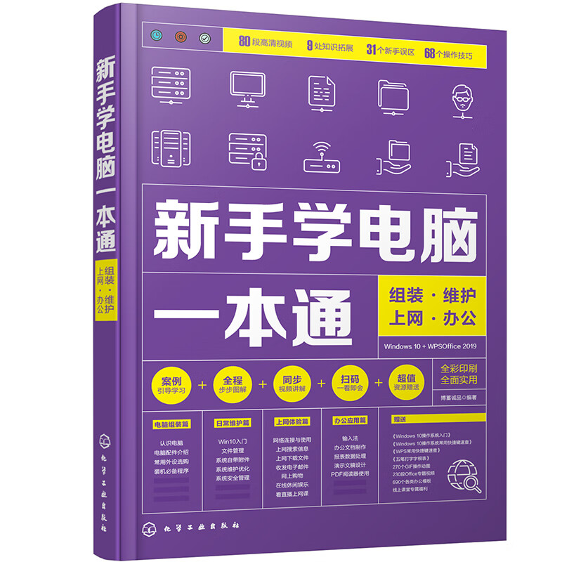新手学电脑一本通：组装·维护·上网·办公《现货速发》