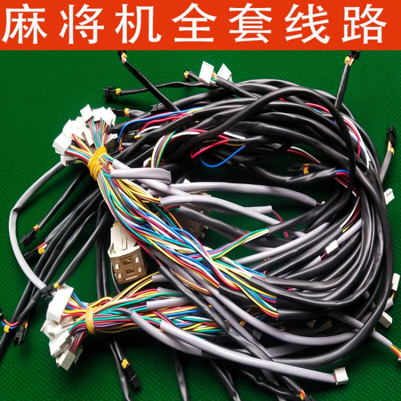 麻将机电源线 麻将机线排线线束整套线路总成麻将桌内部全套线路线束