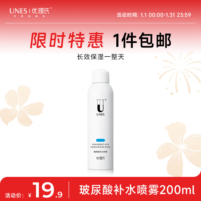 优理氏 玻尿酸喷雾200ml 补水保湿 晒后舒缓 爽肤水 湿敷 控油平衡
