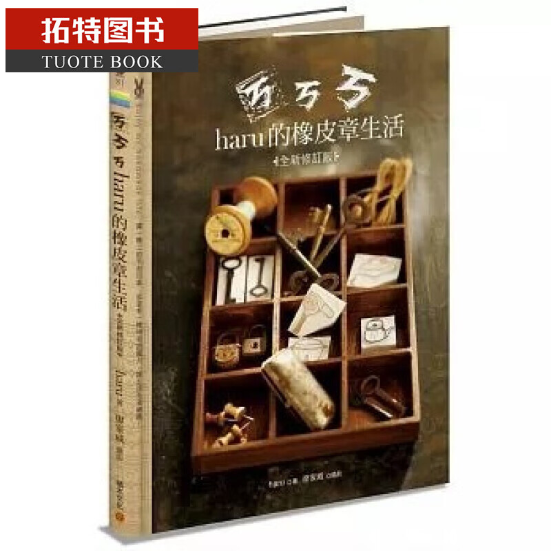 预售 ?haru的橡皮章生活（修订版）积木港台图书