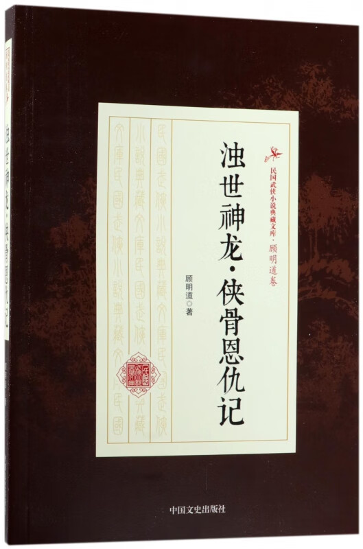 浊世神龙侠骨恩仇记/民国武侠小说典藏文库