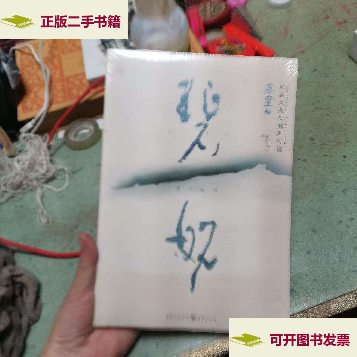 【二手9成新】碧奴(修订本):孟姜女哭长城的传说 /苏童 重庆