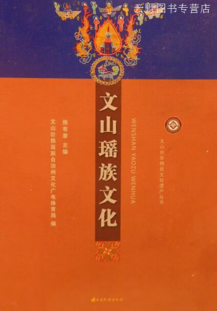文山瑶族文化,文山壮族苗族自治州广电局编,云南民族出版社