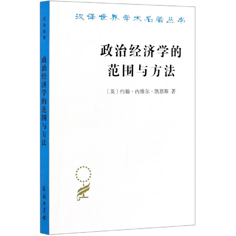 学的范围与方法/汉译世界学术名著丛书