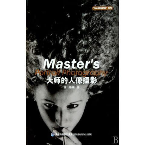 大师的人像摄影 林路 著【正版书】