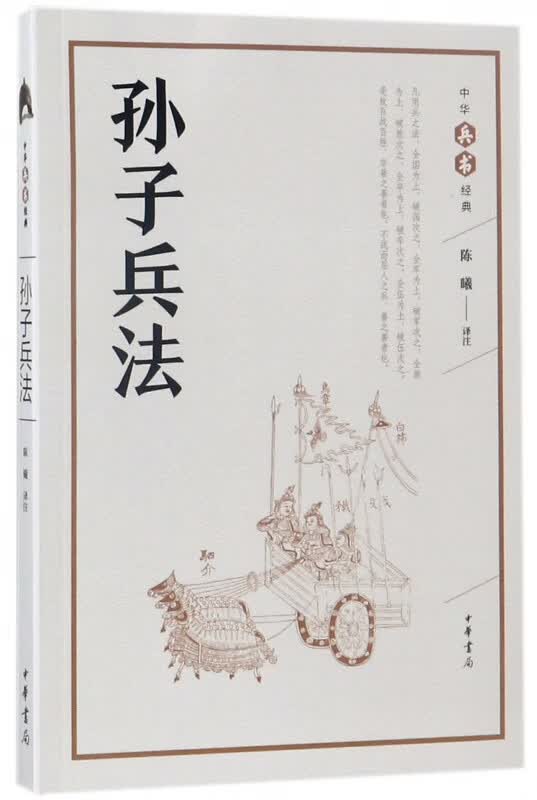 孙子兵法/中华兵书经典